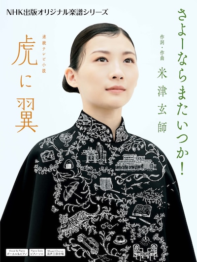 「NHK出版オリジナル楽譜シリーズ 連続テレビ小説 虎に翼 さよーならまたいつか！」表紙
