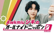 「Awkmiu シキのオールナイトニッポン0（ZERO）」告知画像