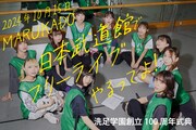 洗足学園音楽大学アイドルMARUKADO、日本武道館でフリーライブ