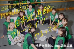 洗足学園音楽大学アイドルMARUKADO、日本武道館でフリーライブ