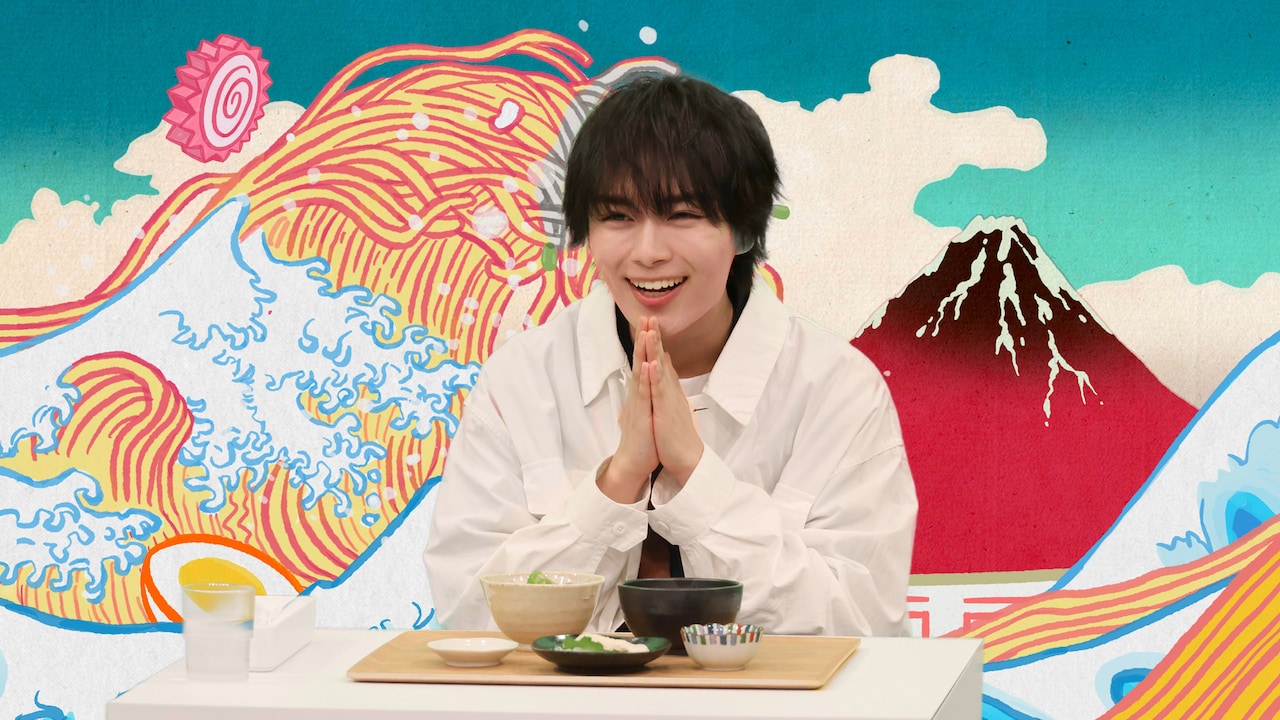 なにわ男子・大西流星、“ごはん”に込められた人々の思いを学ぶ