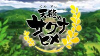 「天穂のサクナヒメ」本予告より。