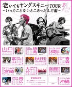 「“老いてもヤングスキニーツアー vol.4” いったことないとこあったんだ編」告知画像