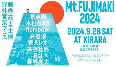 「Mt.FUJIMAKI 2024」最終ラインナップ