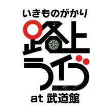 「いきものがかり 路上ライブ at 武道館」ロゴ