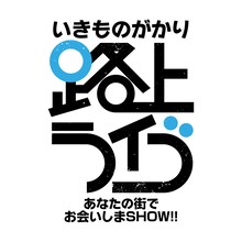 「いきものがかり 路上ライブ～あなたの街でお会いしまSHOW!!～」ロゴ