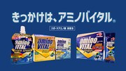 アミノバイタルのWeb CM「きっかけは、アミノバイタル」編より。