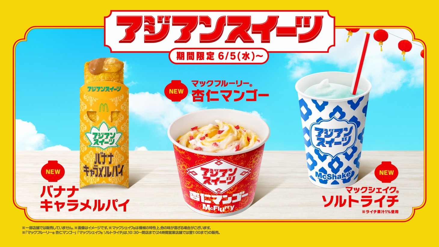 マクドナルドの新テレビCM「アジアンスイーツ 『アジアっちゃお』」編より。
