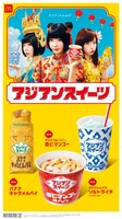 マクドナルドのシリーズ商品「アジアンスイーツ」のキービジュアル。