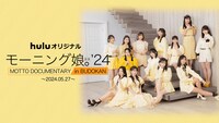 モーニング娘｡'24ドキュメンタリー「モーニング娘｡'24 MOTTO DOCUMENTARY in BUDOKAN ～2024.05.27～」告知ビジュアル (c)HJホールディングス