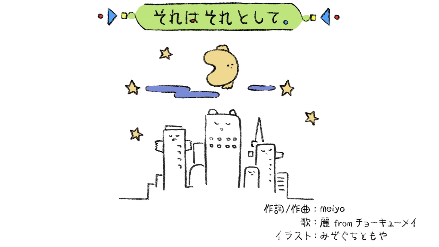 麗（チョーキューメイ） with meiyo「それはそれとして。」ミュージックビデオより。