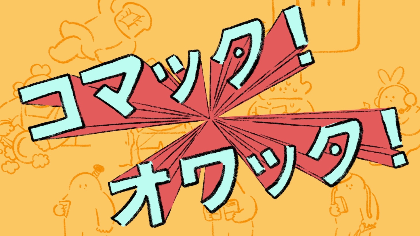 麗（チョーキューメイ） with meiyo「それはそれとして。」ミュージックビデオより。