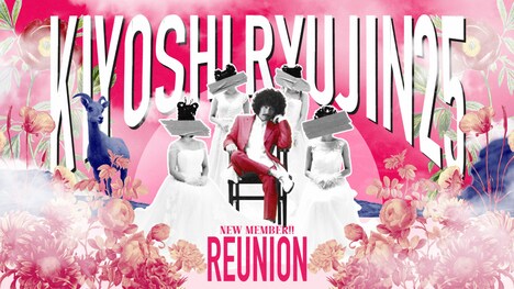 清 竜人25の再結成告知映像より。