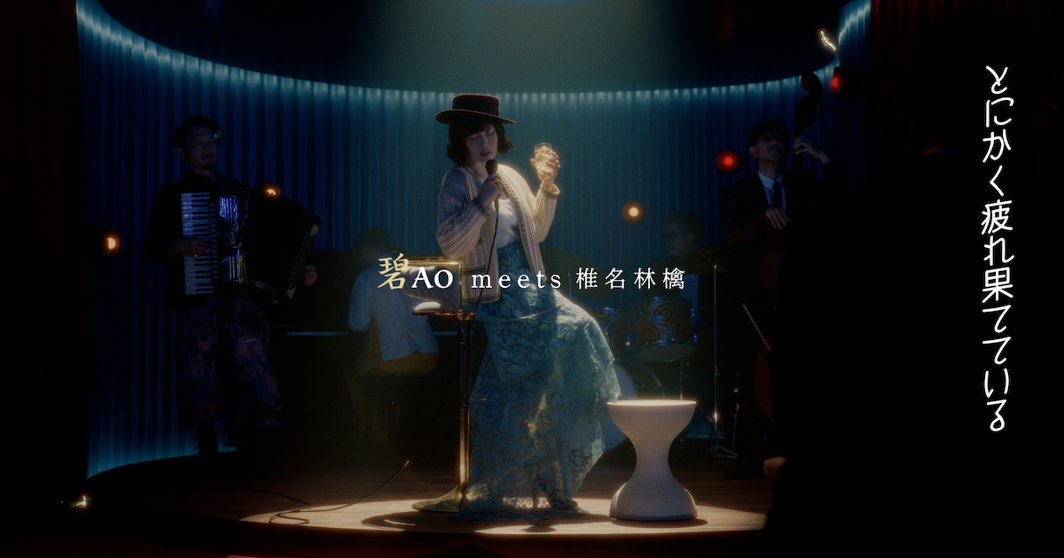 椎名林檎、サントリーWeb CMで新曲「茫然も自失」歌唱 新宿駅に特大 