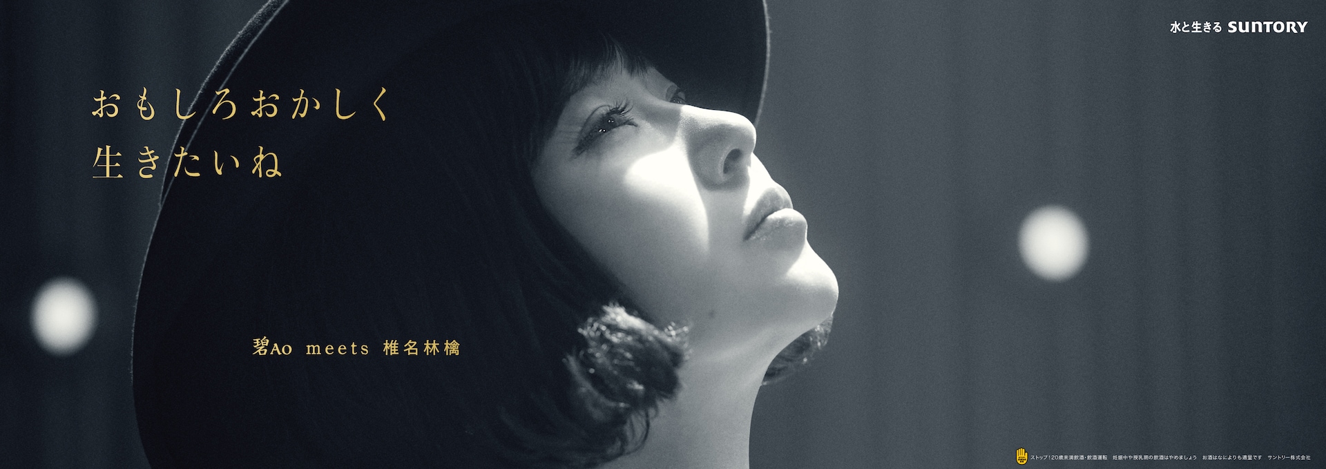 椎名林檎が登場する「SUNTORY WORLD WHISKY 碧Ao」交通広告ビジュアル