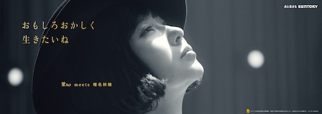 椎名林檎が登場する「SUNTORY WORLD WHISKY 碧Ao」交通広告ビジュアル