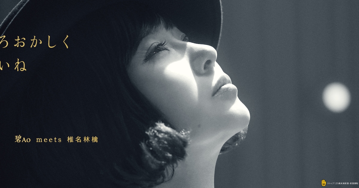 椎名林檎が登場する「SUNTORY WORLD WHISKY 碧Ao」交通広告ビジュアル 