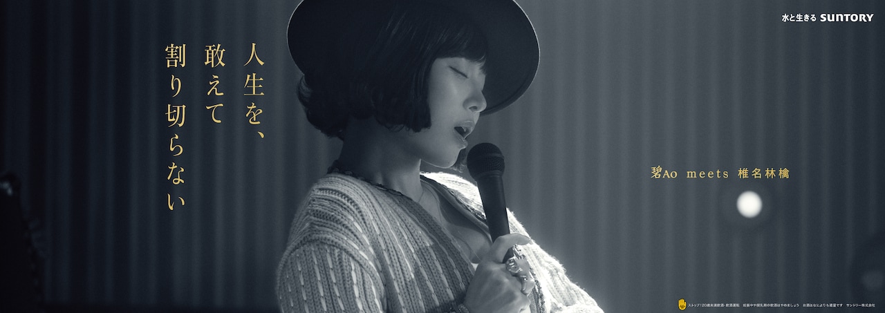 椎名林檎が登場する「SUNTORY WORLD WHISKY 碧Ao」交通広告ビジュアル