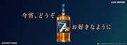 「SUNTORY WORLD WHISKY 碧Ao」交通広告ビジュアル