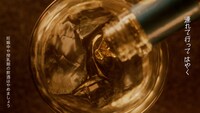 「SUNTORY WORLD WHISKY 碧Ao」のWeb CM「今宵、どうぞお好きなように」編より。