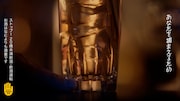 「SUNTORY WORLD WHISKY 碧Ao」のWeb CM「今宵、どうぞお好きなように」編より。