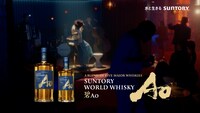 「SUNTORY WORLD WHISKY 碧Ao」のWeb CM「今宵、どうぞお好きなように」編より。