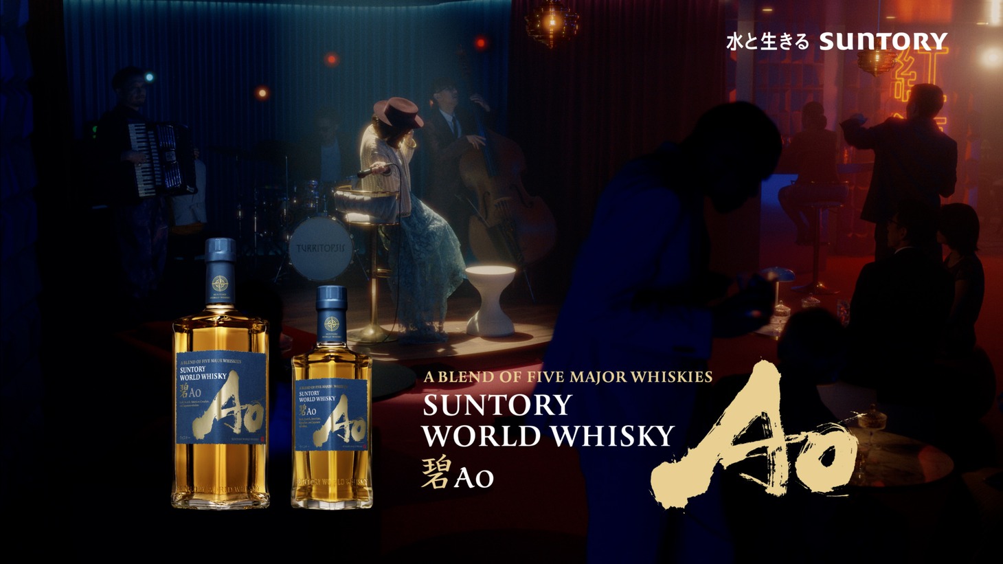 「SUNTORY WORLD WHISKY 碧Ao」のWeb CM「今宵、どうぞお好きなように」編より。