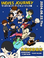 「INDIES JOURNEY～でっかくなってグッドミュージック編～」ビジュアル