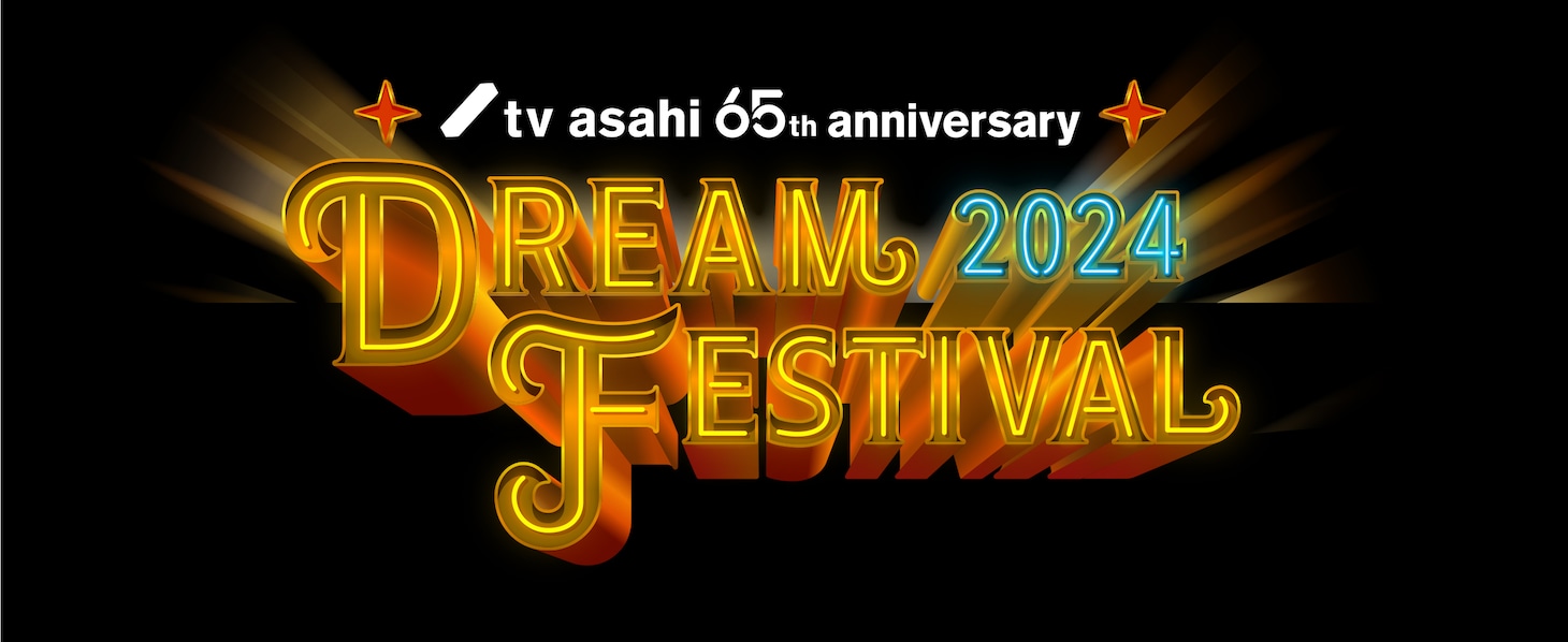「テレビ朝日ドリームフェスティバル2024」ロゴ