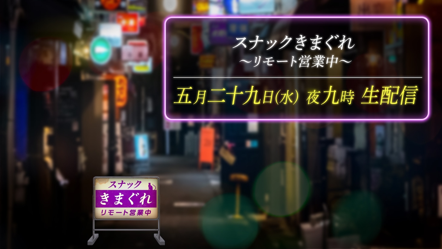 「スナックきまぐれ～リモート営業中～」告知ビジュアル