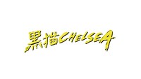 黒猫CHELSEA ロゴ