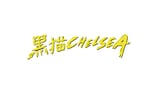 黒猫CHELSEA ロゴ