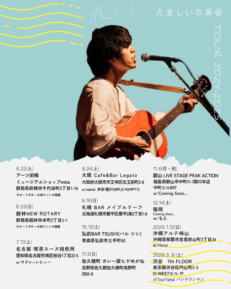 渡ケント「たましいの再会TOUR 2024-2025」告知ビジュアル