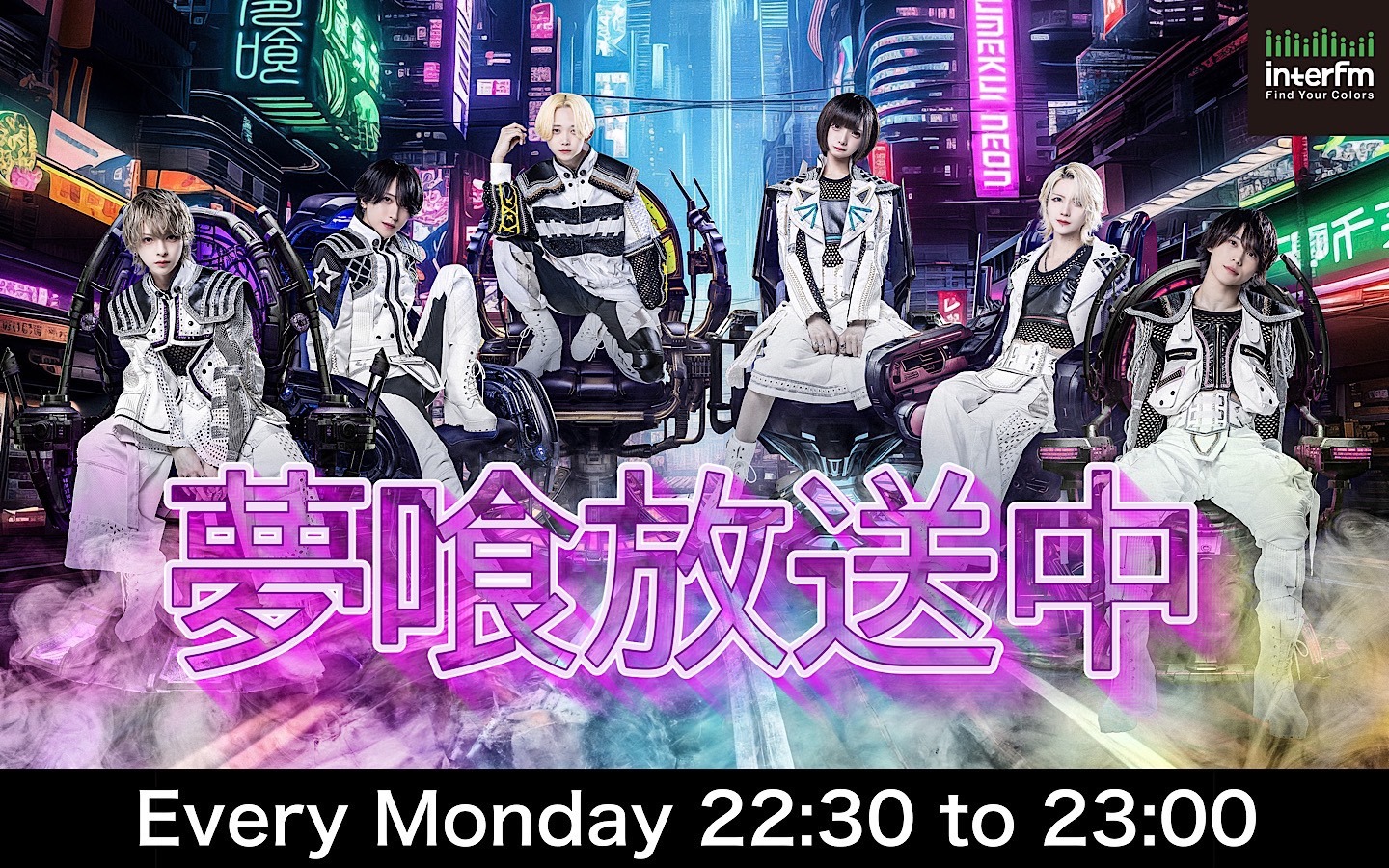 interfm「夢喰放送中」ビジュアル