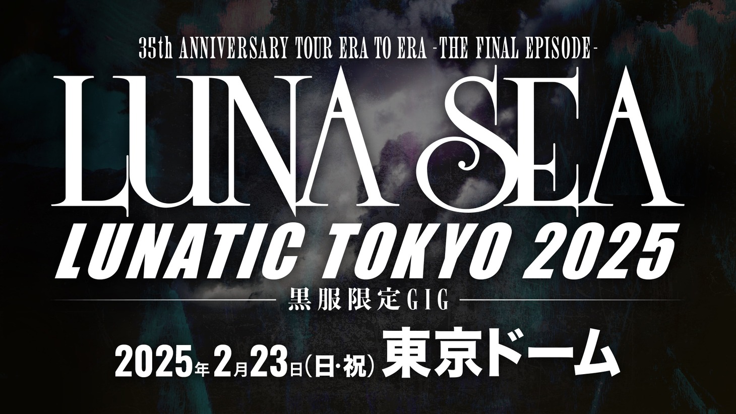 「LUNA SEA 35th ANNIVERSARY TOUR ERA TO ERA -THE FINAL EPISODE- LUNATIC TOKYO 2025 -黒服限定GIG-」告知画像