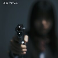 センチミリメンタル「正義のすみか」配信ジャケット