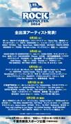 「ROCK IN JAPAN FESTIVAL 2024」出演者一覧