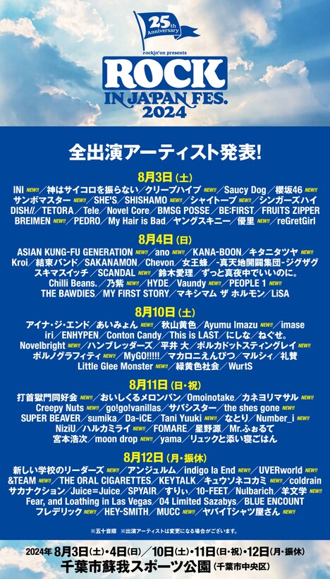 「ROCK IN JAPAN FESTIVAL 2024」出演者一覧