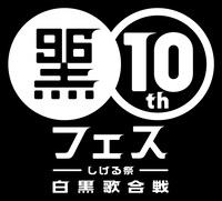 「黒フェス2024～白黒歌合戦～」ロゴ