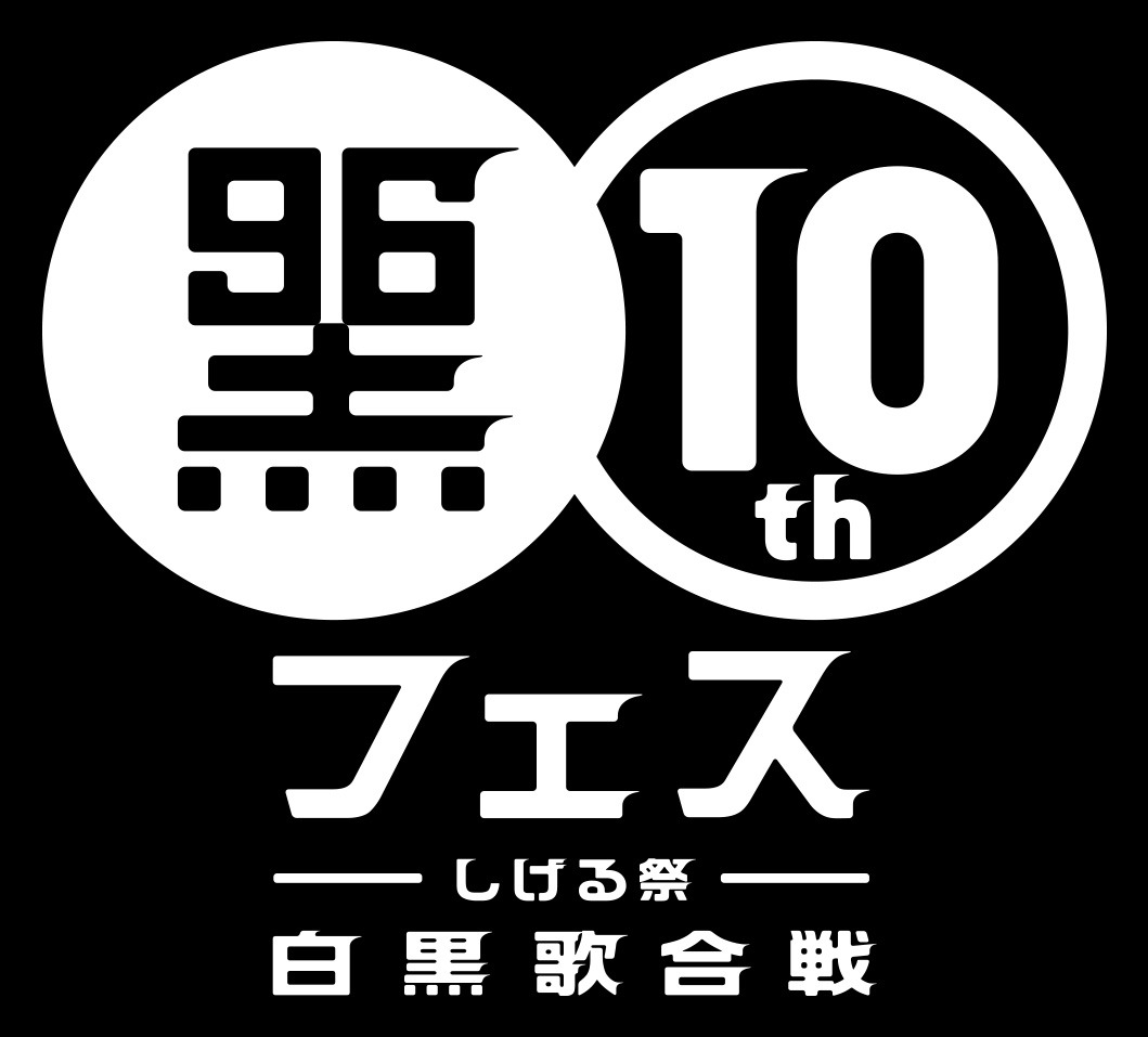 「黒フェス2024～白黒歌合戦～」ロゴ