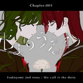 月詠み、小説とリンクした新曲MV公開