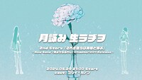 「生ラヂヲ」告知ビジュアル