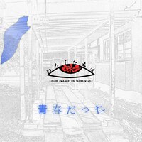 わたしたちは真悟「青春だった」配信ジャケット