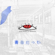 わたしたちは真悟「青春だった」配信ジャケット