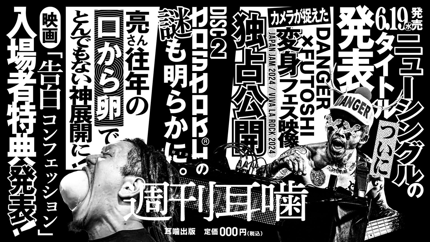 マキシマム ザ ホルモン告知画像