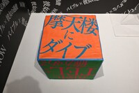 「彼女の“Modern…”」コーナーのダイス。