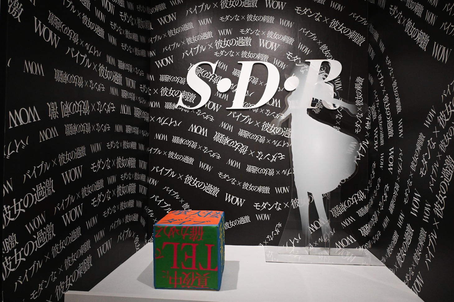 「彼女の"Modern…"」コーナー。背景には「S・D・R」の文字。