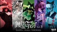 VALIS「無限ミーティング Vol.3 -Side Origin -」ビジュアル