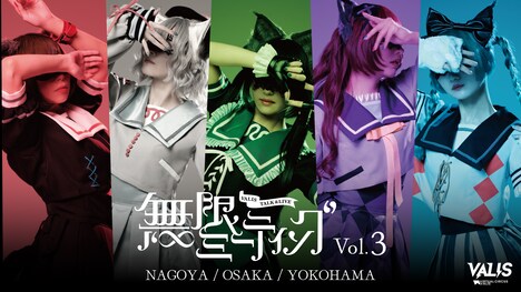 VALIS「無限ミーティング Vol.3 -Side Origin -」ビジュアル