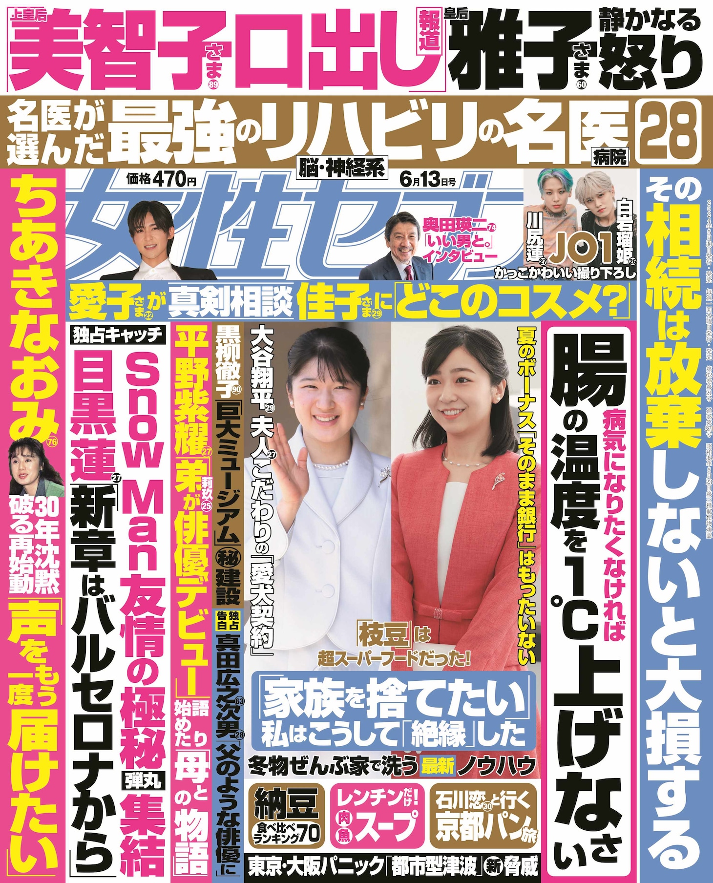 「女性セブン」2024年6月13日号表紙